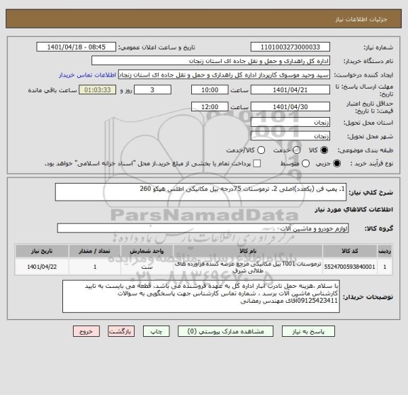 استعلام 1. پمپ فن (یکعدد)اصلی 2. ترموستات 75درجه بیل مکانیکی اطلس هپکو 260