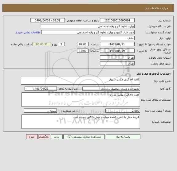 استعلام کاغذ a4 کپی مکس شیراز