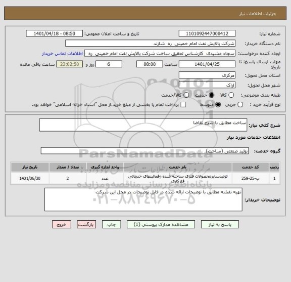 استعلام ساخت مطابق با شرح تقاضا