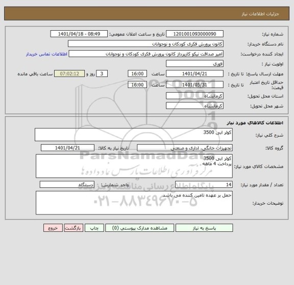 استعلام کولر ابی 3500