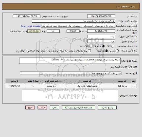 استعلام شبکه پوششی فشارضعیف متقاضیان شهری ندوشن سال 1401  (2950)