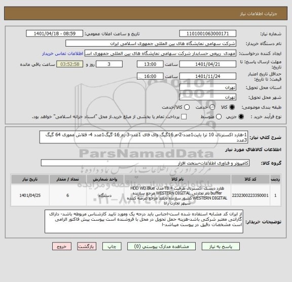 استعلام 1-هارد اکسترنال 10 ترا بایت1عدد-2-م 16گیگ وای فای 1عدد-3-رم 16 گیگ1عدد 4- فلاش مموری 64 گیگ 3عدد