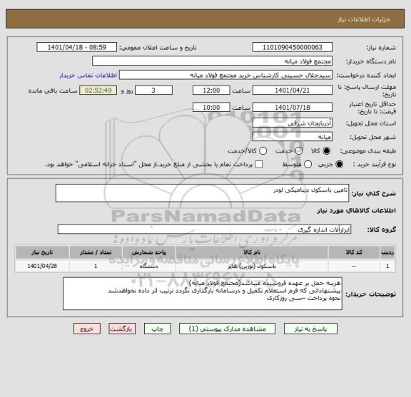 استعلام تامین باسکول دینامیکی لودر