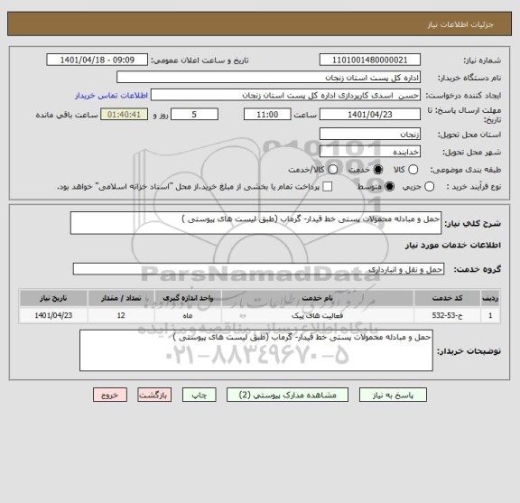 استعلام حمل و مبادله محمولات پستی خط قیدار- گرماب (طبق لیست های پیوستی )