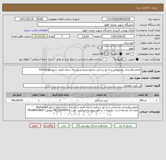 استعلام انجام پیکربندی، پشتیبانی و به روز رسانی نسخه جدید و یکپارچه سازی ایمیل سرور Exchange