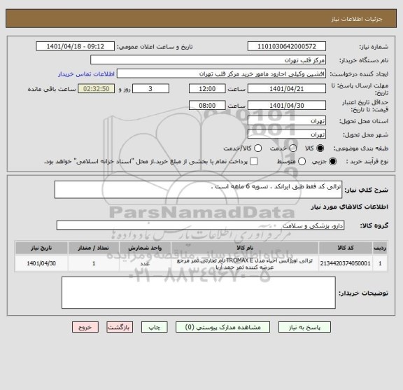 استعلام ترالی کد فقط طبق ایرانکد ، تسویه 6 ماهه است .