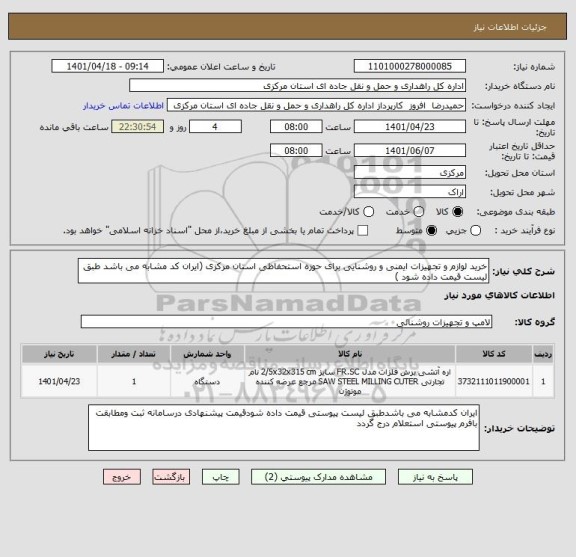 استعلام خرید لوازم و تجهیزات ایمنی و روشنایی برای حوزه استحفاظی استان مرکزی (ایران کد مشابه می باشد طبق لیست قیمت داده شود )