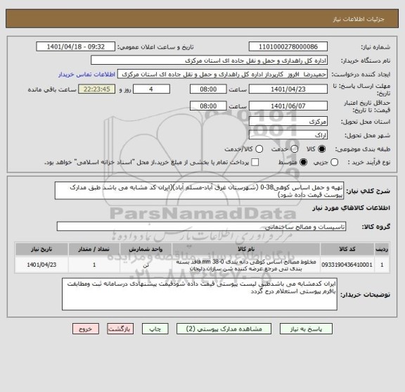 استعلام تهیه و حمل اساس کوهی38-0 (شهرستان غرق آباد-مسلم آباد)(ایران کد مشابه می باشد طبق مدارک پیوست قیمت داده شود)