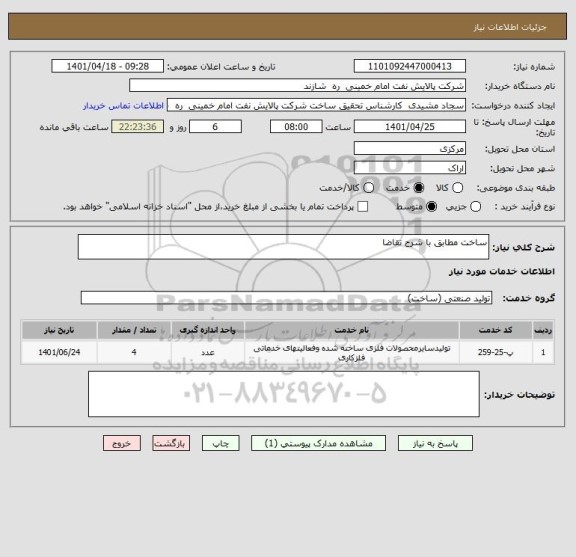 استعلام ساخت مطابق با شرح تقاضا