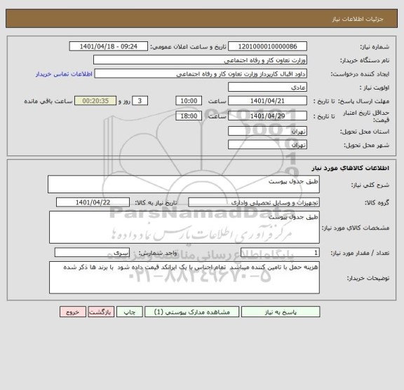 استعلام طبق جدول پیوست