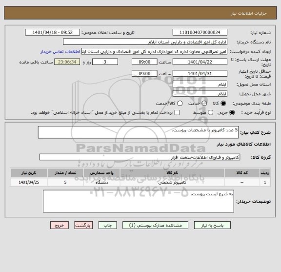 استعلام 5 عدد کامپیوتر با مشخصات پیوست.