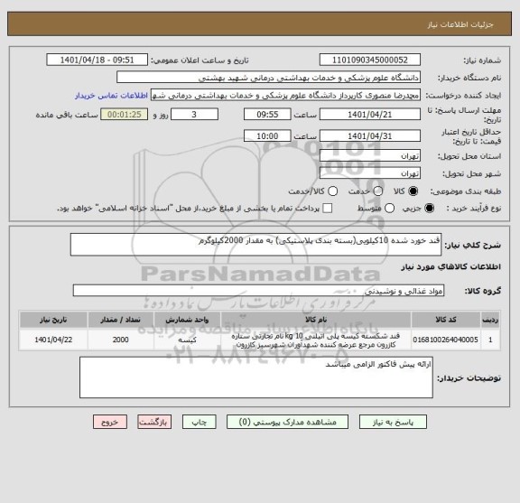 استعلام قند خورد شده 10کیلویی(بسته بندی پلاستیکی) به مقدار 2000کیلوگرم