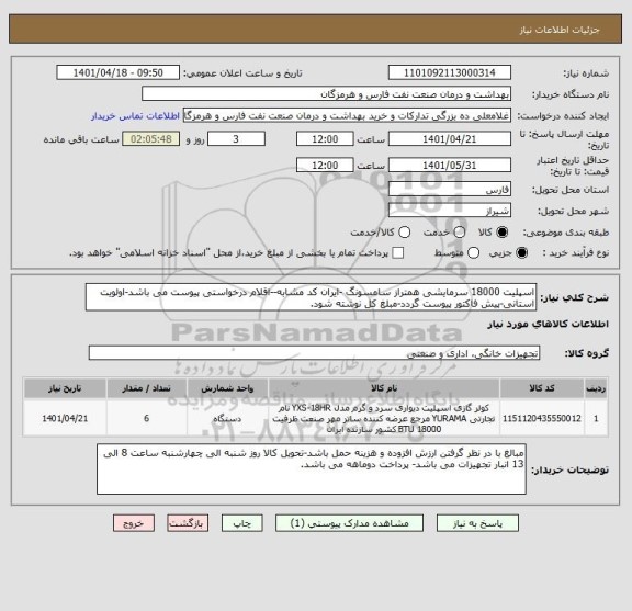 استعلام اسپلیت 18000 سرمایشی همتراز سامسونگ -ایران کد مشابه--اقلام درخواستی پیوست می باشد-اولویت استانی-پیش فاکتور پیوست گردد-مبلغ کل نوشته شود.