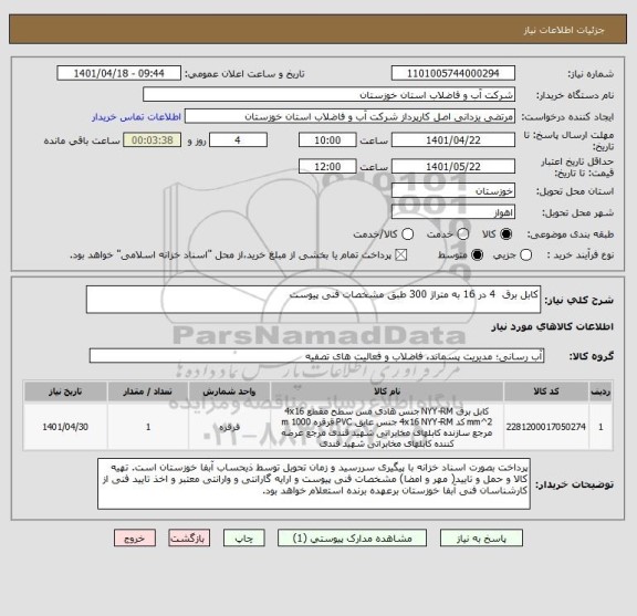 استعلام کابل برق  4 در 16 به متراژ 300 طبق مشخصات فنی پیوست