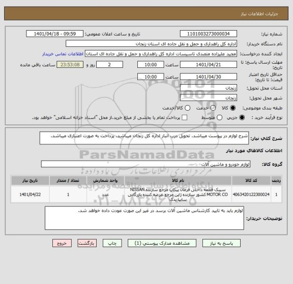 استعلام شرح لوازم در پیوست میباشد. تحویل درب انبار اداره کل زنجان میباشد. پرداخت به صورت اعتباری میباشد.