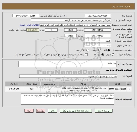 استعلام بتن آماده