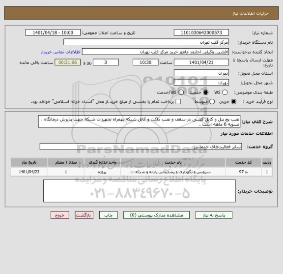 استعلام نصب پچ پنل و کابل کشی در سقف و نصب داکت و کابل شبکه بهمراه تجهیزات شبکه جهت پذیرش درمانگاه ، تسویه 6 ماهه است .