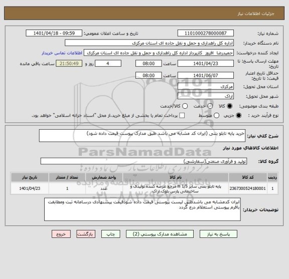 استعلام خرید پایه تابلو بتنی (ایران کد مشابه می باشد طبق مدارک پیوست قیمت داده شود)