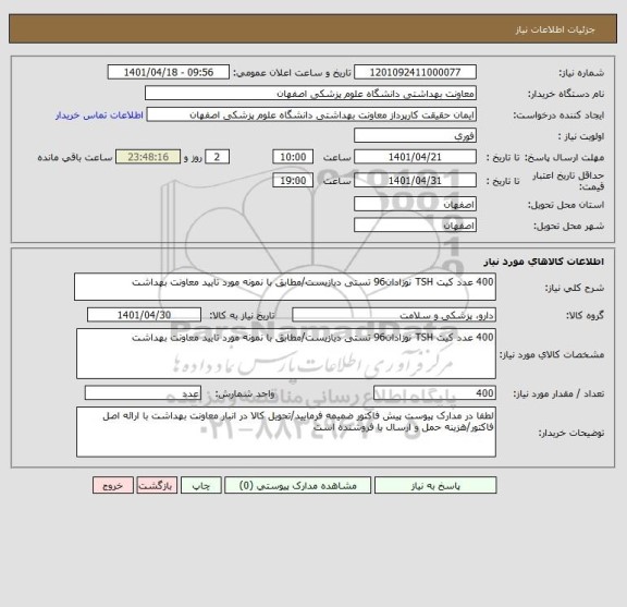 استعلام 400 عدد کیت TSH نوزادان96 تستی دیازیست/مطابق با نمونه مورد تایید معاونت بهداشت