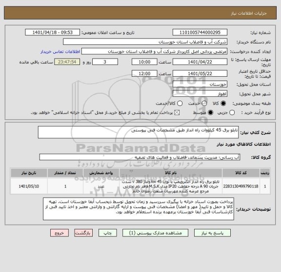 استعلام تابلو برق 45 کیلووات راه انداز طبق مشخصات فنی پیوستی