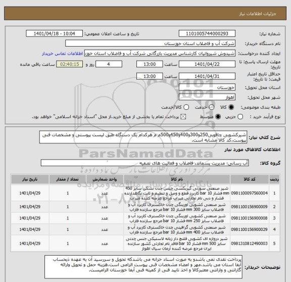 استعلام شیرکشویی چاقویی250و300و400و450و500م م هرکدام یک دستگاه طبق لیست پیوستی و مشخصات فنی پیوست.کد کالا مشابه است.