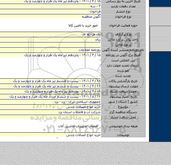 مناقصه, خرید انواع اتصالات چدنی