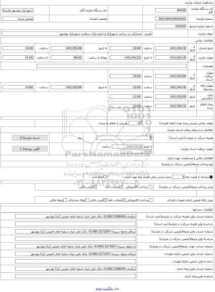 مزایده ، تجدید - مشارکت در ساخت شهربازی و اجاره پارک سلامت شهرداری بهشهر