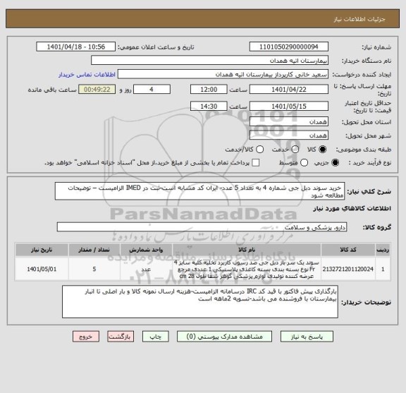 استعلام  خرید سوند دبل جی شماره 4 به تعداد 5 عدد- ایران کد مشابه است-ثبت در IMED الزامیست – توضیحات مطالعه شود