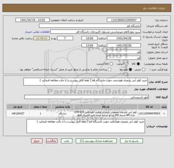 استعلام خرید کولر آبی پلیمری هوشمند جهت دانشگاه قم ( لطفا فایل پیوست را با دقت مطالعه فرمائید )