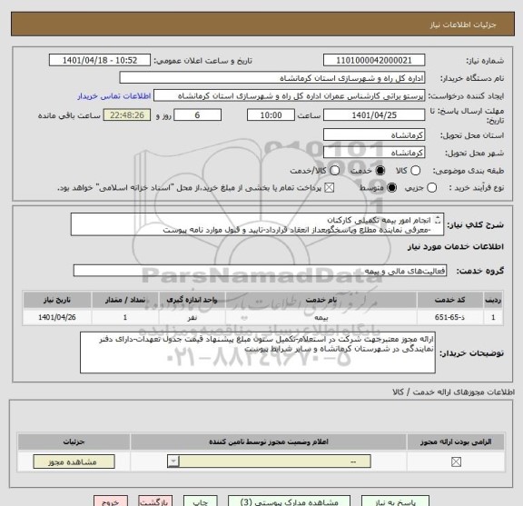 استعلام انجام امور بیمه تکمیلی کارکنان
-معرفی نماینده مطلع وپاسخگوبعداز انعقاد قرارداد-تایید و قبول موارد نامه پیوست