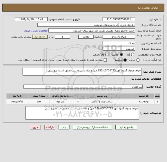 استعلام اجرای جدول گذاری نهر 35*30*15(250 متر) و دال بتنی مسیل مطابق اسناد پیوستی