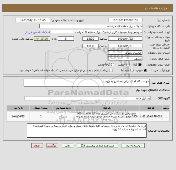 استعلام دو دستگاه اجاق برقی به شرح به پیوست