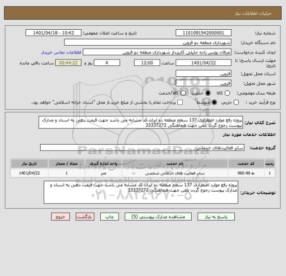 استعلام پروژه رفع موارد اضطراری 137 سطح منطقه دو ایران کد مشابه می باشد جهت قیمت دهی به اسناد و مدارک پیوست رجوع گردد تلفن جهت هماهنگی 33337272