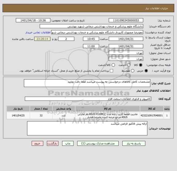 استعلام مشخصات کامل کالاهای درخواستی به پیوست میباشد لطفا دقت نمایید