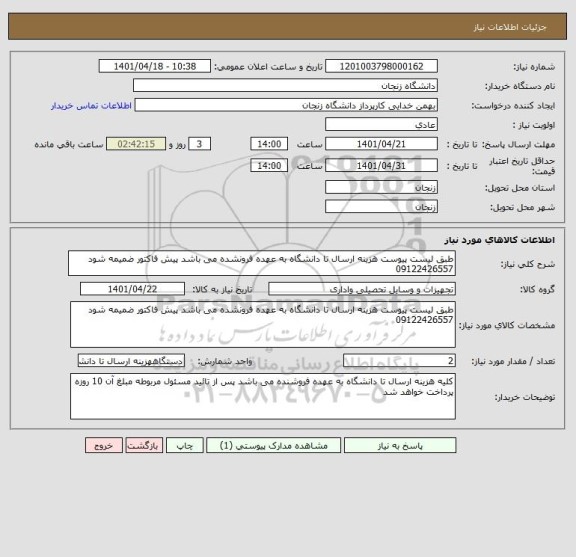 استعلام طبق لیست پیوست هزینه ارسال تا دانشگاه به عهده فرونشده می باشد پیش فاکتور ضمیمه شود 09122426557