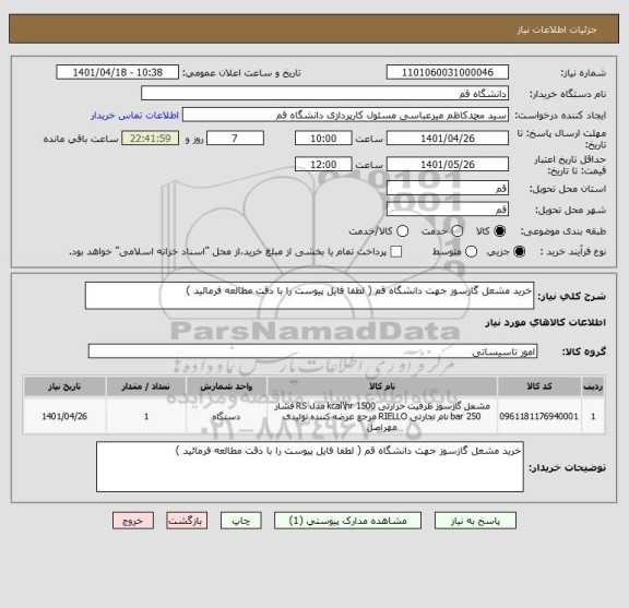 استعلام خرید مشعل گازسوز جهت دانشگاه قم ( لطفا فایل پیوست را با دقت مطالعه فرمائید )