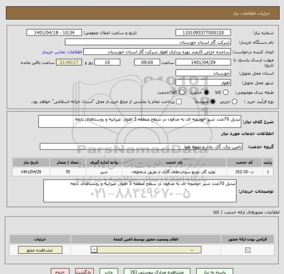 استعلام تبدیل 70عدد شیر حوضچه ای به مدفون در سطح منطقه 3 اهواز، غیزانیه و روستاهای تابعه