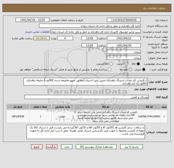 استعلام 1.کاپشن کار ضدآب شبرنگ راهداری جنس پلی استری (مطابق تصویر ضمیمه شده )50ثوب2.جلیقه راهداری (60ثوب)با آرم راهداری