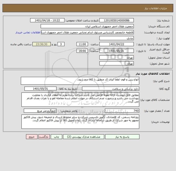 استعلام انواع رزین و فوم- لطفا ایران کد منطبق با کالا درج شود.