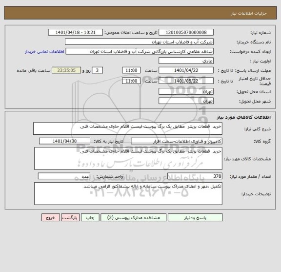 استعلام خرید  قطعات پرینتر  مطابق یک برگ پیوست لیست اقلام حاوی مشخصات فنی