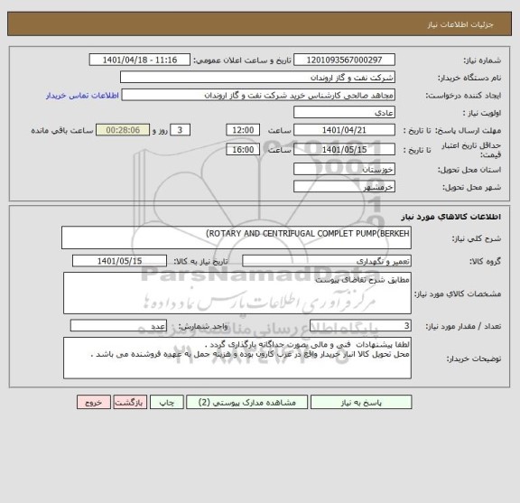 استعلام ROTARY AND CENTRIFUGAL COMPLET PUMP(BERKEH)