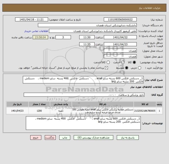 استعلام 1_ دستکش لاتکس 600 بسته سایز small .       دستکش  لاتکس  400 بسته  سایز mediom .    دستکش لاتکس  200 بسته سایز larg