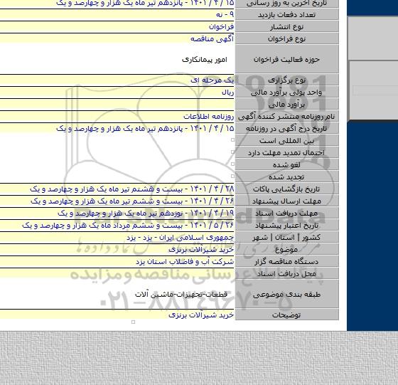 مناقصه, خرید شیرآلات برنزی