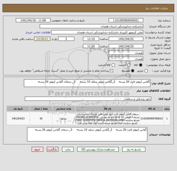 استعلام گلاس آینومر لایت 20 بسته    2_گلاس آینومر سلف 10 بسته     3_ سمان گلاس آینومر 20 بسته