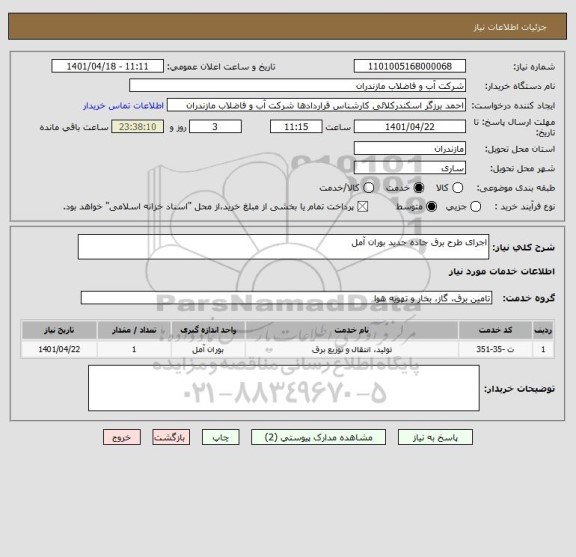 استعلام اجرای طرح برق جاده جدید بوران آمل