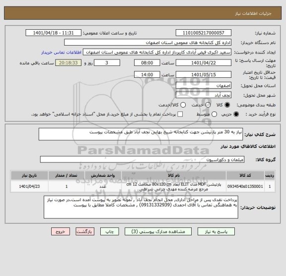 استعلام نیاز به 30 متر پارتیشن جهت کتابخانه شیخ بهایی نجف آباد طبق مشخصات پیوست