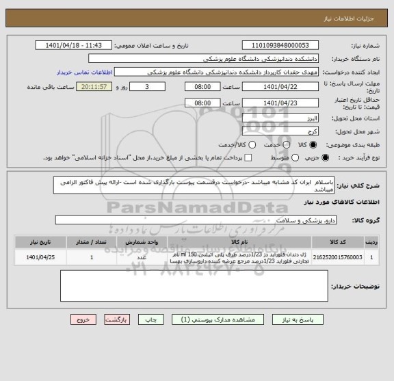 استعلام باسلام  ایران کد مشابه میباشد -درخواست درقسمت پیوست بارگذاری شده است -ارائه پیش فاکتور الزامی میباشد