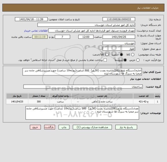 استعلام اجاره1دستگاه بلدوزر(D8)باراننده بمدت (30روز)  300 ساعت(روزانه10 ساعت) جهت مسیرشکافی جاده سر صحرا به سررگ ها شهرستان ایذه