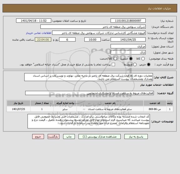 استعلام معاینات دوره ای کارکنان شرکت برق منطقه ای باختر در ناحیه ملایر، نهاوند و تویسرکان بر اساس اسناد ومدارک ومشخصات پیوست استعلام می باشد.