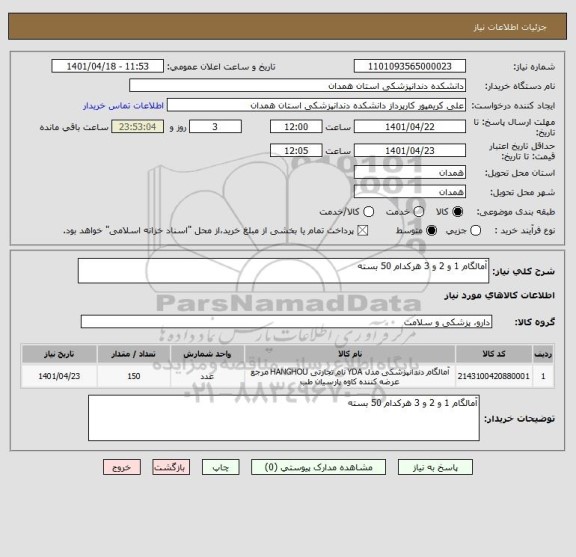 استعلام آمالگام 1 و 2 و 3 هرکدام 50 بسته